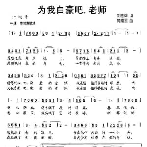 为我自豪吧,老师_儿歌乐谱_词曲:刘志毅 黄耀国