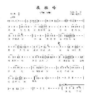 夜独吟_歌曲简谱_词曲:凡子 晓喜儿