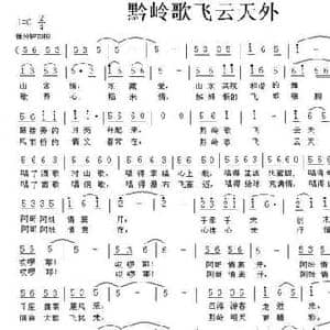黔岭歌飞云天外_民歌简谱_词曲:郑迎春 贤文