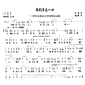 我们万众一心_通俗唱法乐谱_词曲:肖阳 陈大明
