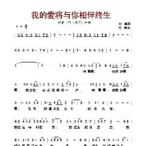我的爱将与你相伴终生_歌曲简谱_词曲:刘麟 关峡