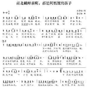 南北朝鲜亲啊,都是阿妈妮的孩子_民歌简谱_词曲:流净瓶 李芬特