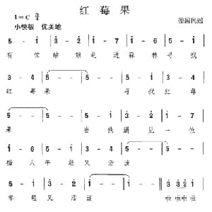 红莓果_外国歌谱