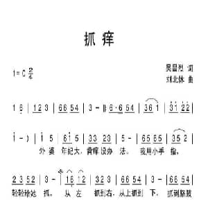 抓痒_儿歌乐谱_词曲:吴昌烈 刘北休