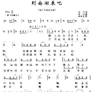 到南湖来吧_歌谱投稿_词曲:任雪 亦弛