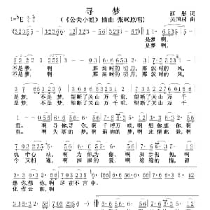 寻梦_通俗唱法乐谱_词曲:西彤 吴国材