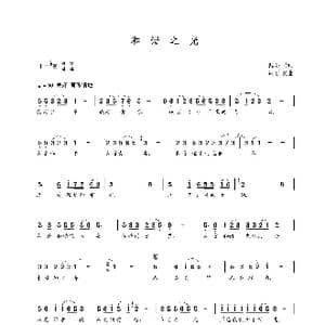 和谐之光_歌曲简谱_词曲:傅显文 朝乐蒙