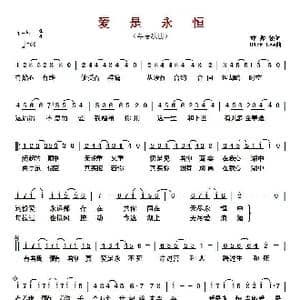 ​爱是永恒 _歌曲简谱_词曲:林振强 Dick Lee