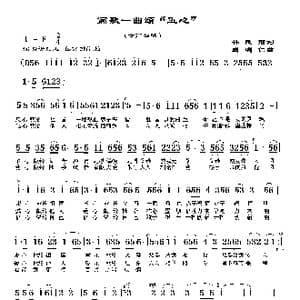 高歌一曲颂 五心 _歌曲简谱_词曲:林茂前 周明仁
