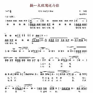 摘一束玫瑰送与你_歌谱投稿_词曲:凯传 施光南