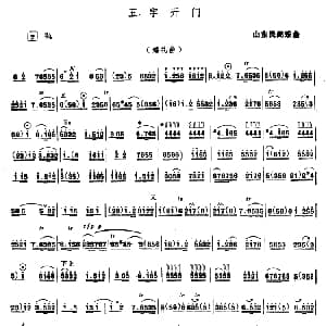 五字开门 唢呐 山东民间乐曲