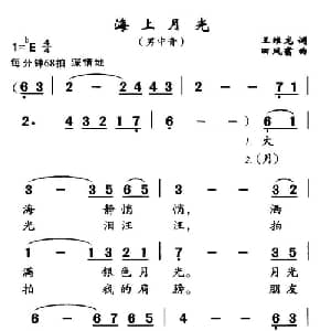 海上月光_美声唱法乐谱_词曲:王维龙 田凤翥