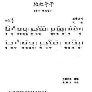 抬杠号子_民歌简谱_词曲: 江西进贤民歌 黄桂良选编