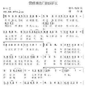 雷锋啊我们的好班长_民歌简谱_词曲:传人 颂今 颂今