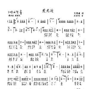 爱无边_歌曲简谱_词曲:段峨眉 刘启明