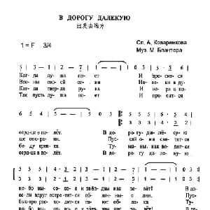 В дорогу далёкую_外国歌谱_词曲:А. Коваренков М. Блантер