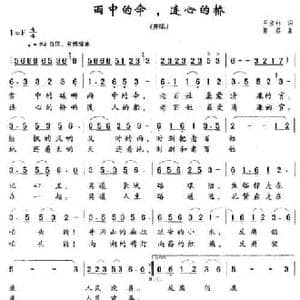 雨中的伞,连心的桥_民歌简谱_词曲:王宝柱 郭君