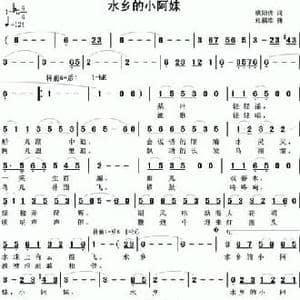 水乡的小阿妹_民歌简谱_词曲:欧阳倩 张福雄
