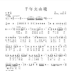 千年夹山境_歌谱投稿_词曲:易安 陈子龙 李德木
