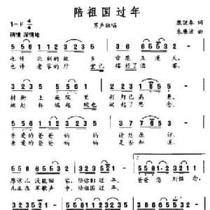 陪祖国过年_民歌简谱_词曲:康健春 朱廉洁