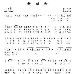 两棵树_歌曲简谱_词曲:何也 陈建全