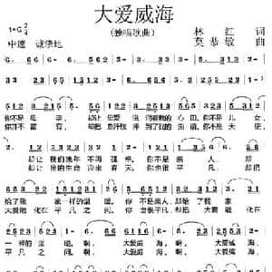 大爱威海_民歌简谱_词曲:林红 莫恭敏
