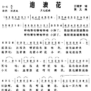 追浪花_儿歌乐谱_词曲:汪晓罗 张文