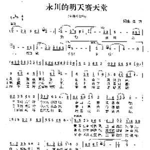 永川的明天赛天堂_歌曲简谱_词曲:远方 远方