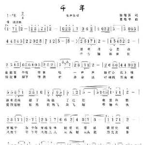 千年_民歌简谱_词曲:蔡培国 葛敬平