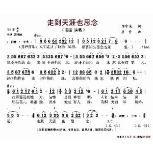 走到天涯也思念_歌谱投稿_词曲:师守成 彦亭