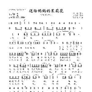 送给妈妈的茉莉花_歌曲简谱_词曲:刘,麟 王志信