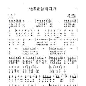 送君出征盼君归_歌谱投稿_词曲:王正峰 王正峰