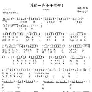 再道一声小平你好！_民歌简谱_词曲:邹强 周志军