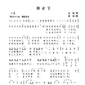 狙击手_歌曲简谱_词曲:苏柳 谢伟