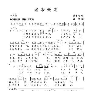 老来夫妻_歌谱投稿_词曲:陈官煊 谢伟