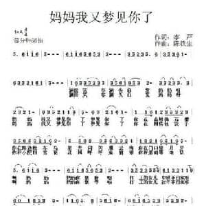 妈妈我又梦见你_民歌简谱_词曲:李严 陈铁生