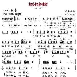故乡的老槐树_民歌简谱_词曲:李高田 田林涛