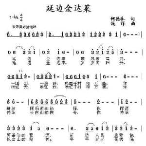 延边金达莱_民歌简谱_词曲:何德林 浅洋