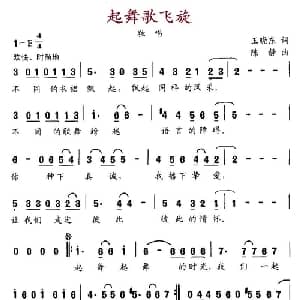 起舞歌飞旋_通俗唱法乐谱_词曲:王晓东 陈静