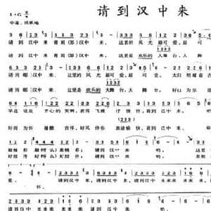 请到汉中来_民歌简谱_词曲:雷无声 赵剑波 赵剑波