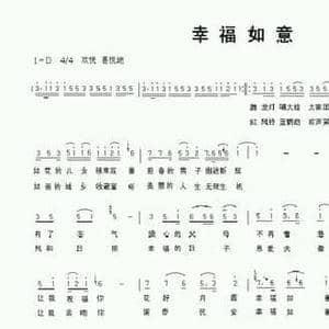 幸福如意_民歌简谱_词曲:车行 晨光