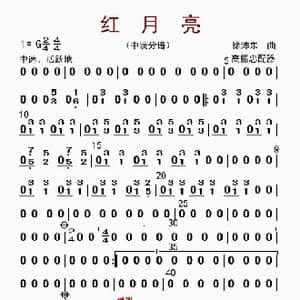 红月亮_歌曲简谱_词曲: 高振忠配器
