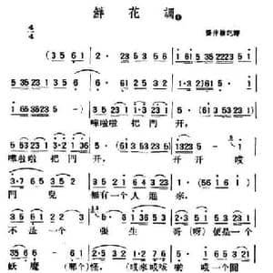 鲜花调_民歌简谱