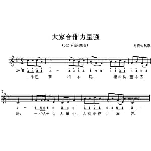大家合作力量强_儿歌乐谱
