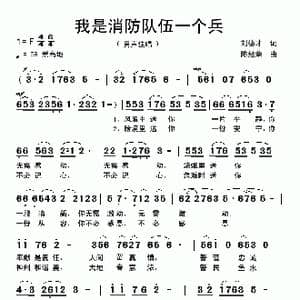 我是消防队伍一个兵_歌曲简谱_词曲:刘德才 陈经荣