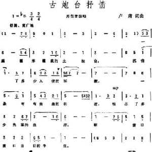 古炮台抒情_民歌简谱_词曲:卢肃 卢肃