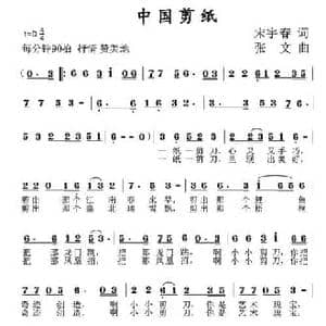 中国剪纸_民歌简谱_词曲:宋宇春 张文