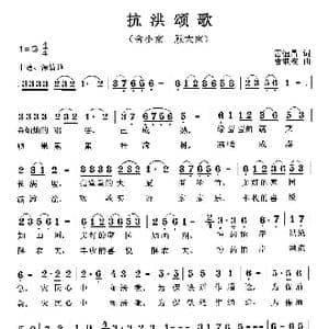 抗洪颂歌_歌曲简谱_词曲:雷恒昌 曹继安