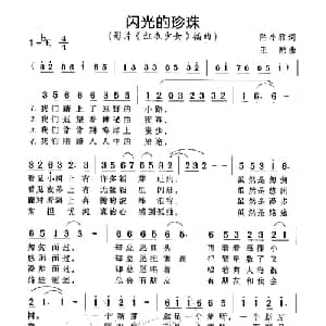 闪光的珍珠_通俗唱法乐谱_词曲:陆小雅 王酩