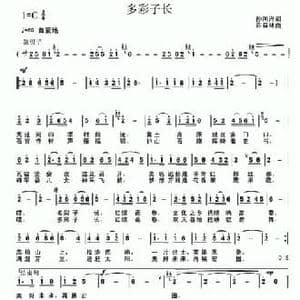 多彩子长_民歌简谱_词曲:孙同兴 许森林